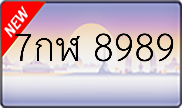 7กฬ 8989